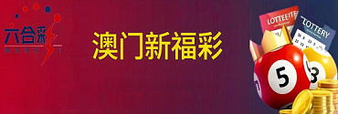 新澳门彩票